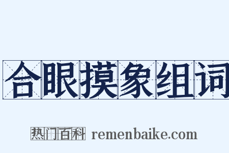 合眼摸象组词是什么意思的图片